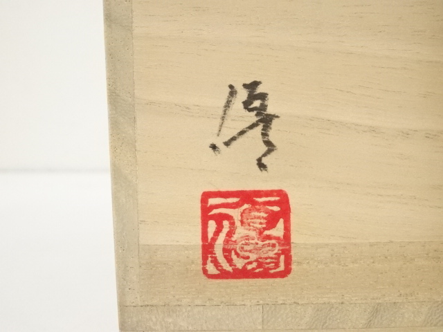 道具 ] - 道具 伊藤優造 因勅題森茶碗（共箱） | ネットショップ圭